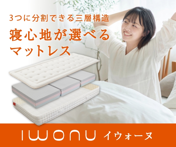 IWONU（イウォーヌ）マットレス